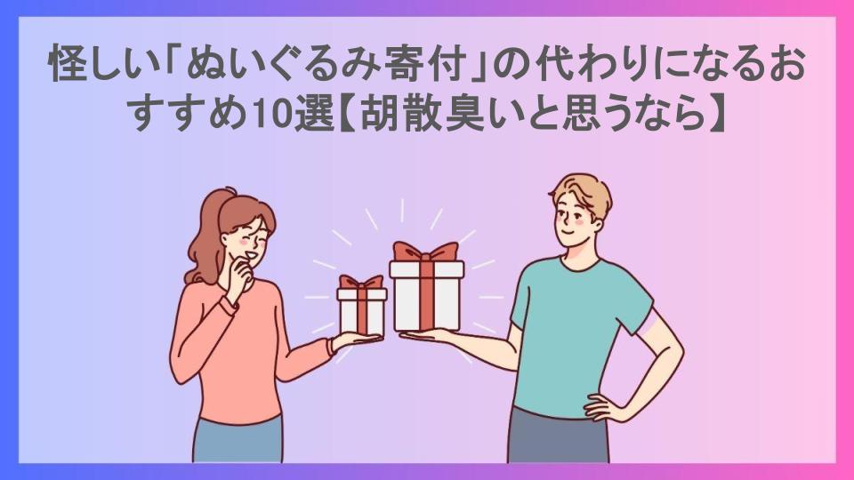 怪しい「ぬいぐるみ寄付」の代わりになるおすすめ10選【胡散臭いと思うなら】